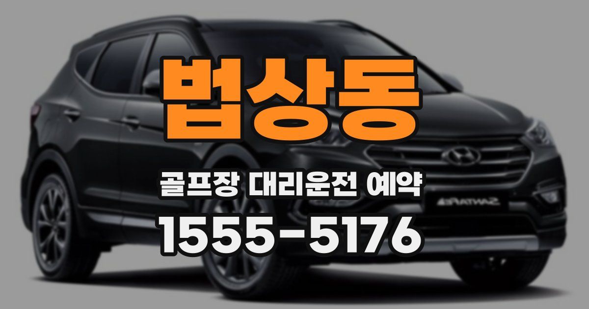 법상동 골프장 대리운전 예약