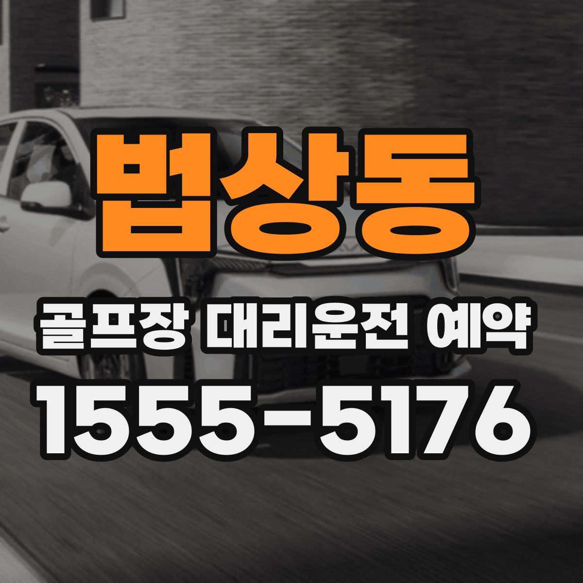 법상동 골프장 대리운전 예약