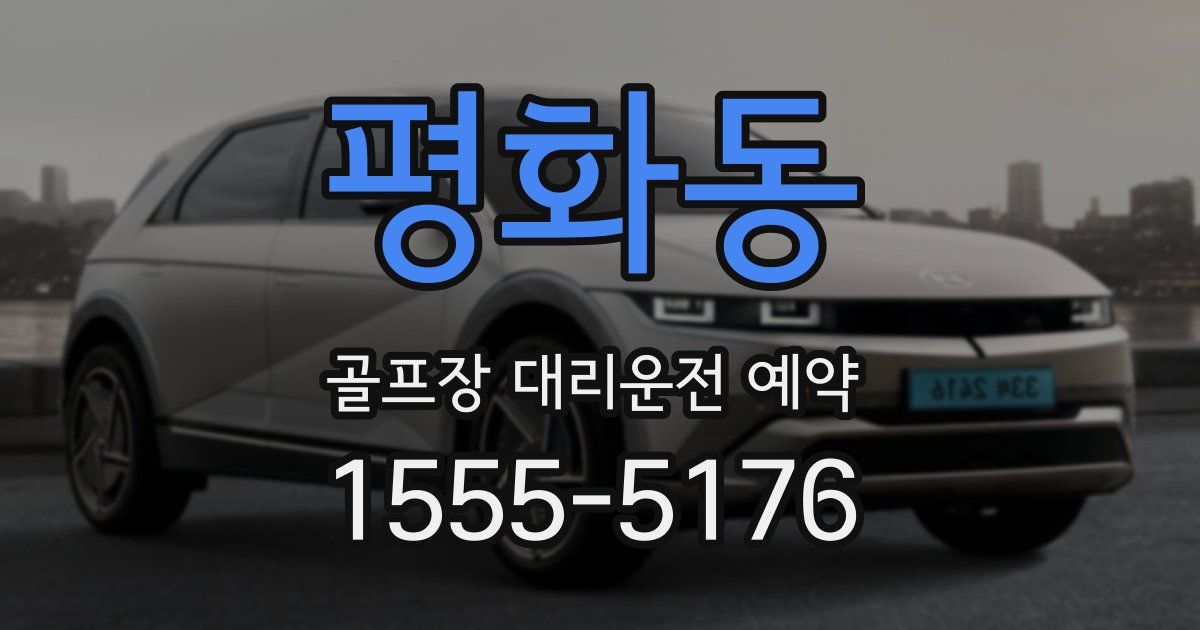 평화동 골프장 대리운전 예약