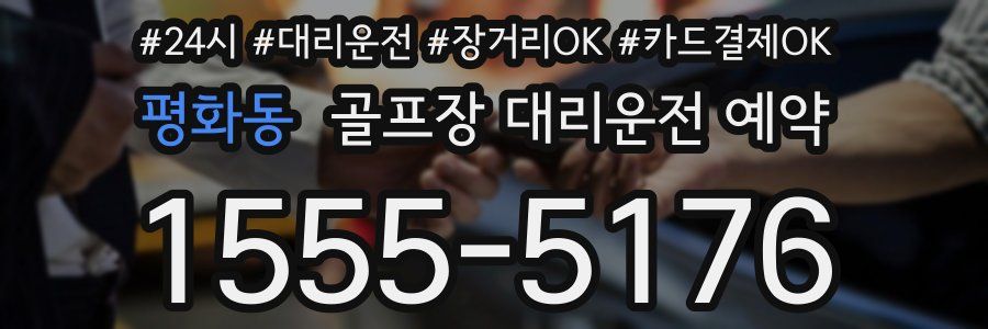 평화동 골프장 대리운전 예약