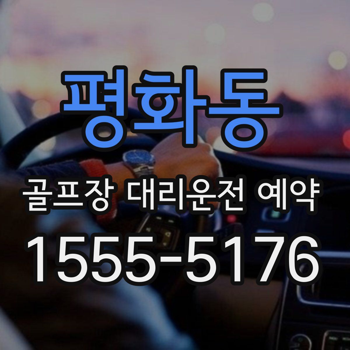 평화동 골프장 대리운전 예약