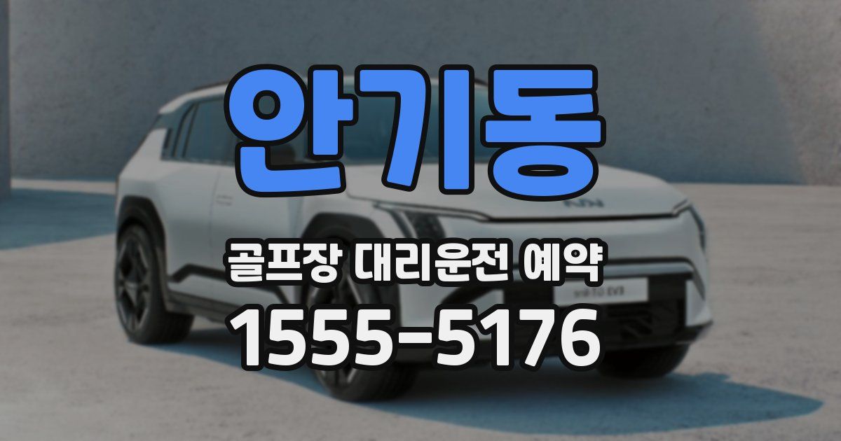 안기동 골프장 대리운전 예약