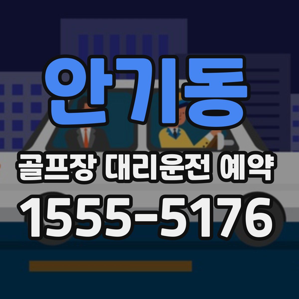 안기동 골프장 대리운전 예약