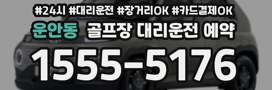 운안동 골프장 대리운전 예약