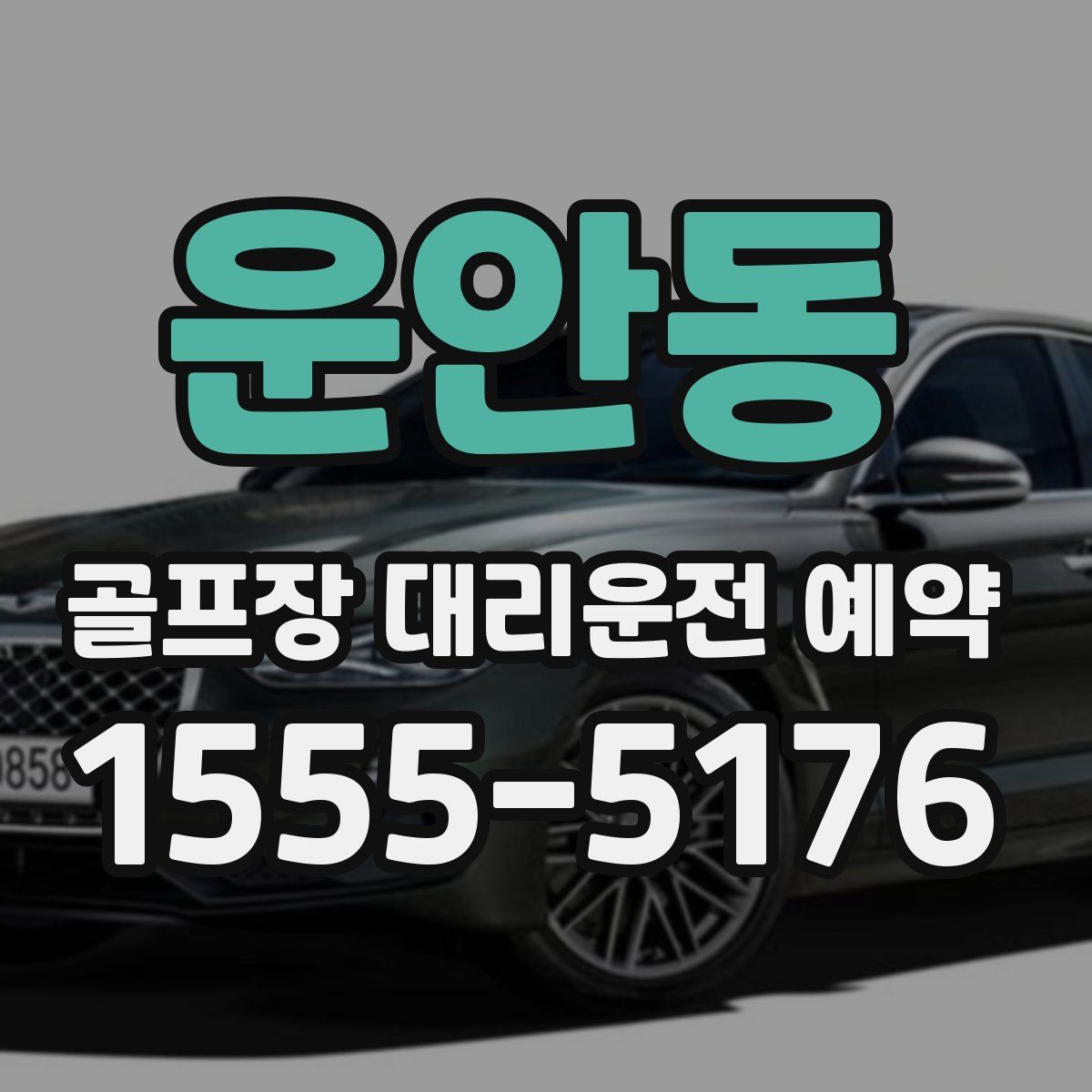 운안동 골프장 대리운전 예약