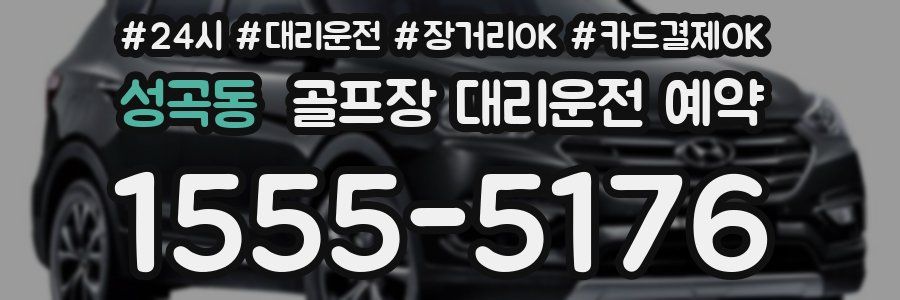 성곡동 골프장 대리운전 예약