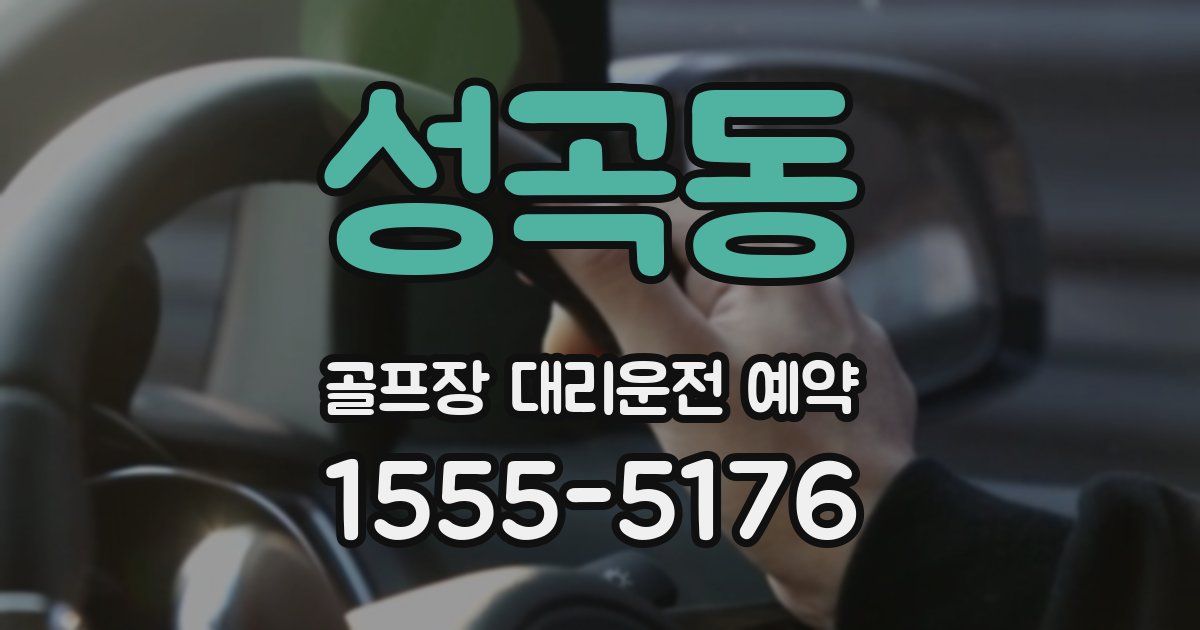 성곡동 골프장 대리운전 예약