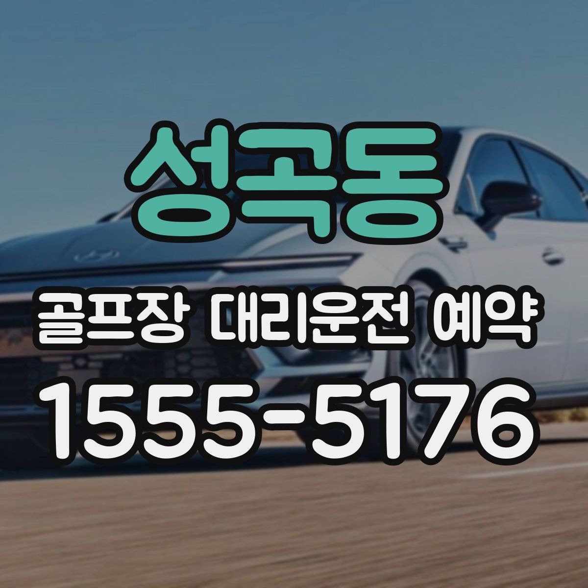 성곡동 골프장 대리운전 예약