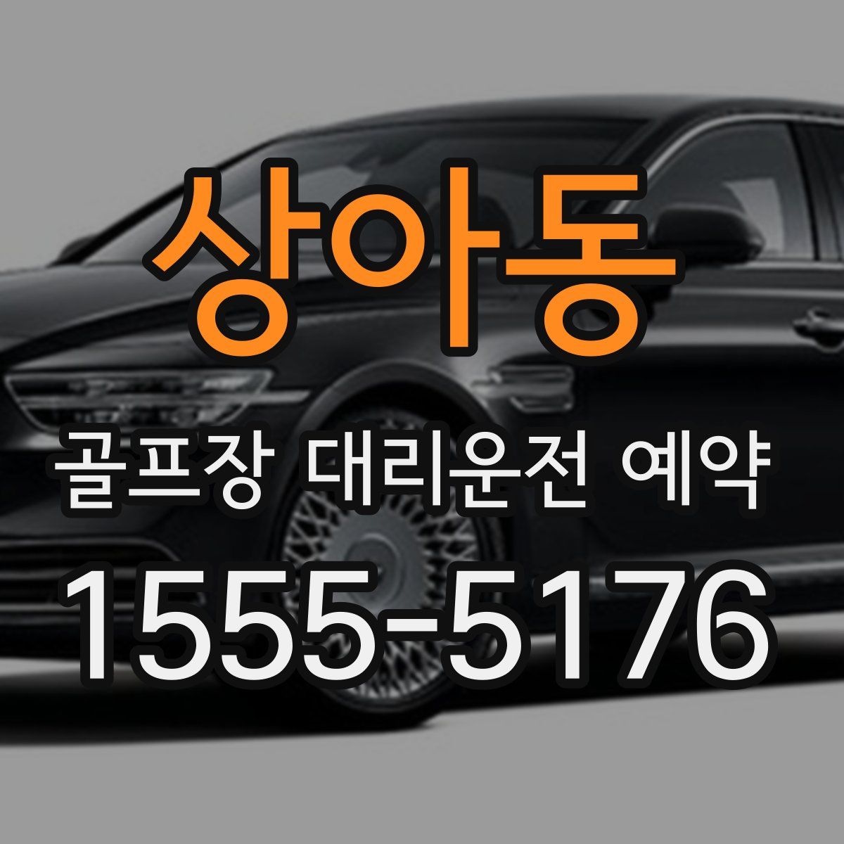 상아동 골프장 대리운전 예약