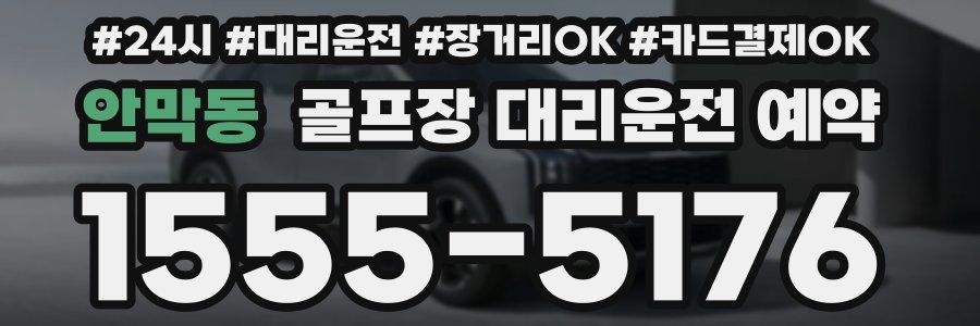 안막동 골프장 대리운전 예약