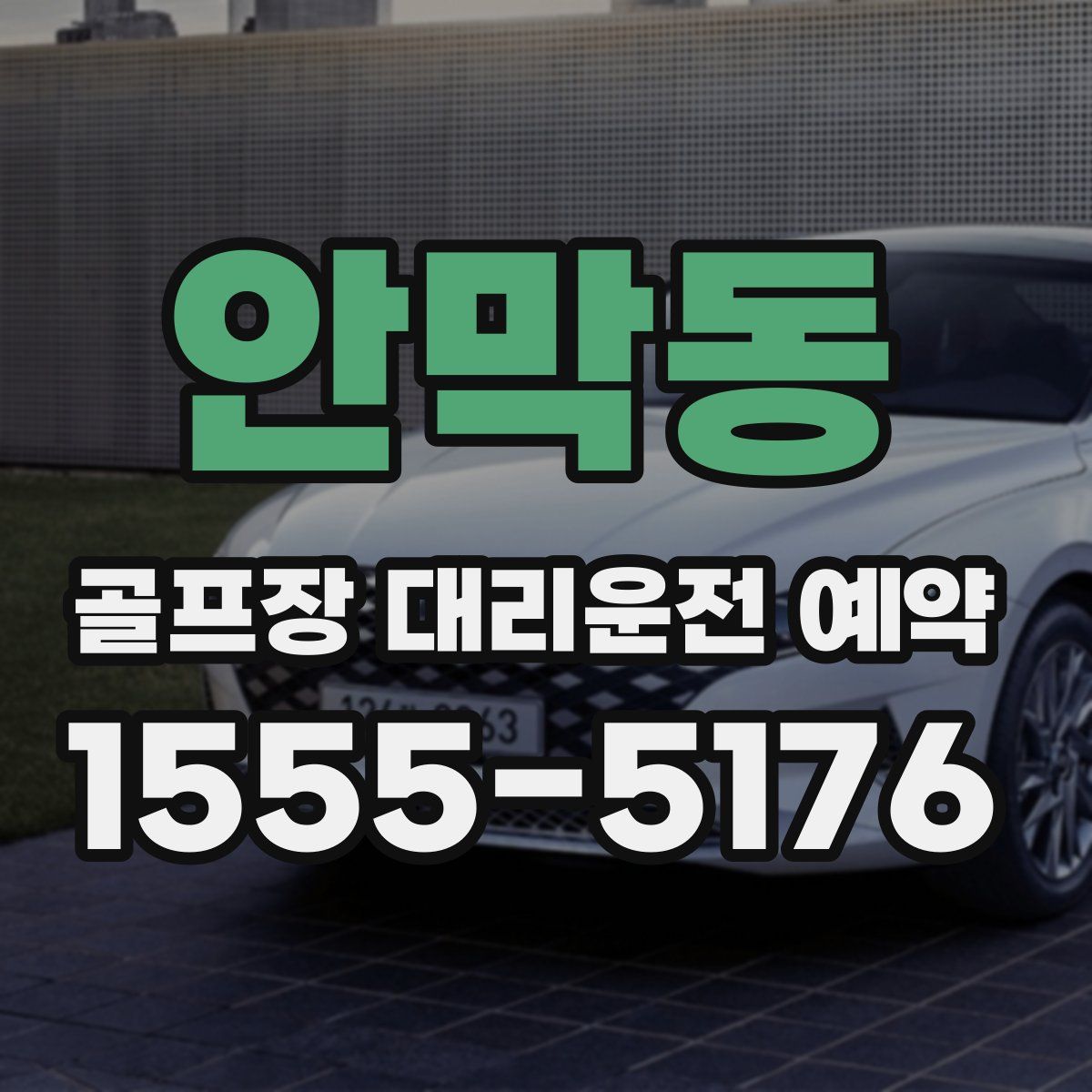 안막동 골프장 대리운전 예약