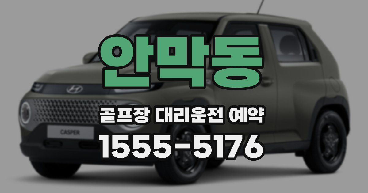 안막동 골프장 대리운전 예약