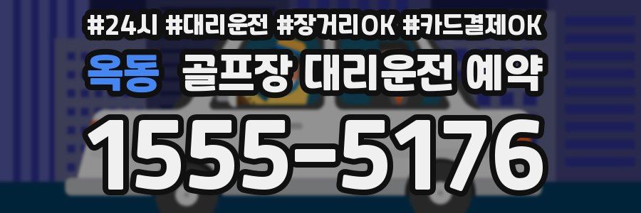 옥동 골프장 대리운전 예약
