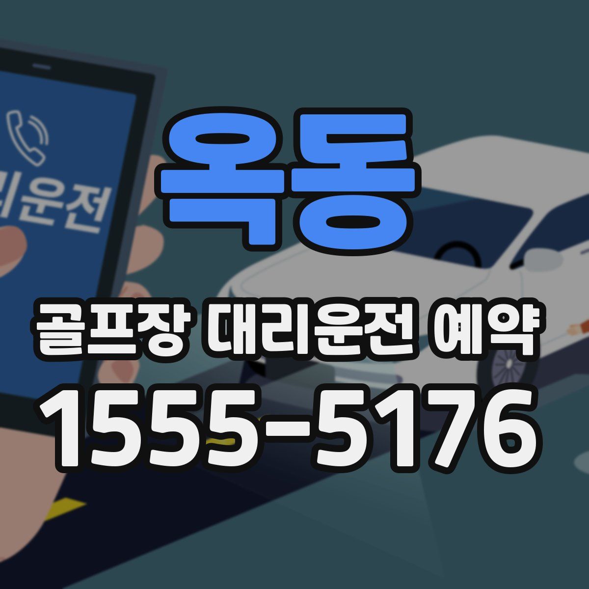 옥동 골프장 대리운전 예약