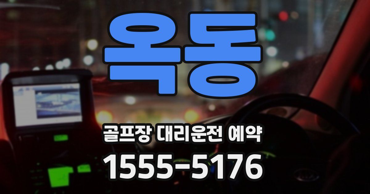 옥동 골프장 대리운전 예약