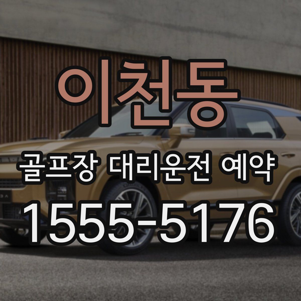 이천동 골프장 대리운전 예약