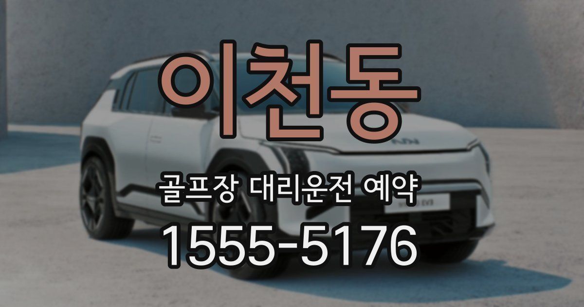 이천동 골프장 대리운전 예약
