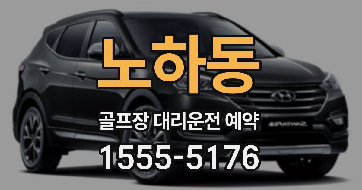 노하동 골프장 대리운전 예약