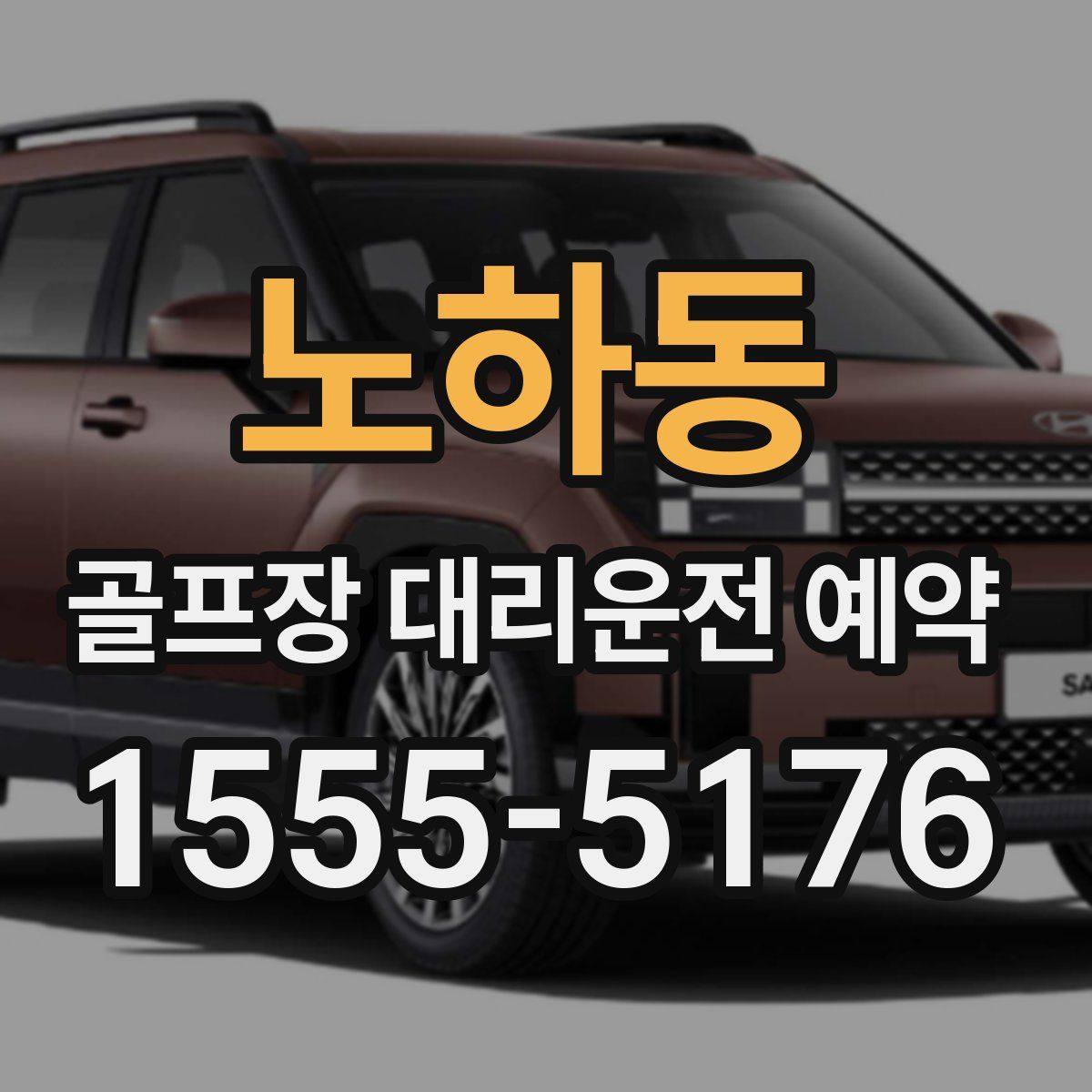 노하동 골프장 대리운전 예약