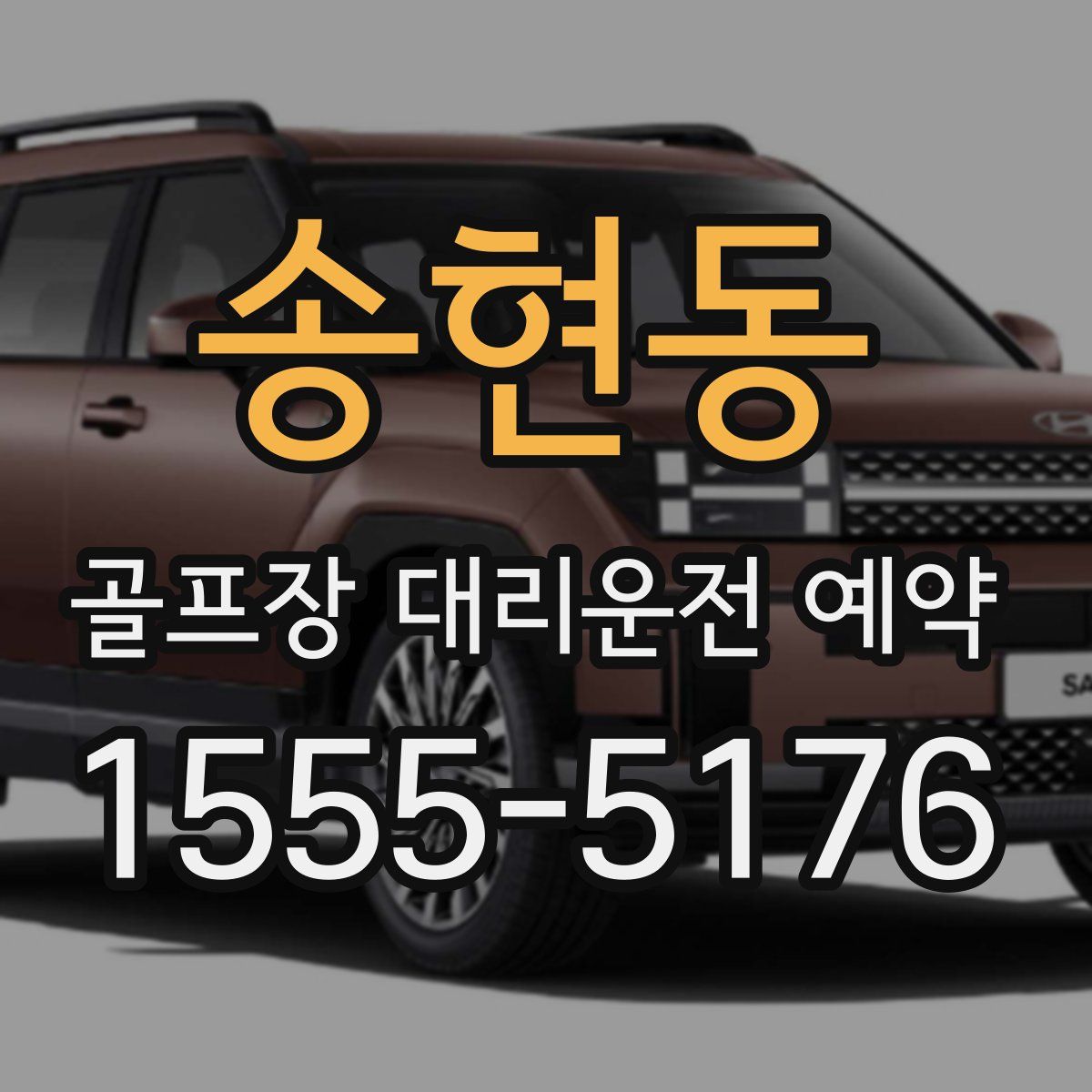 송현동 골프장 대리운전 예약