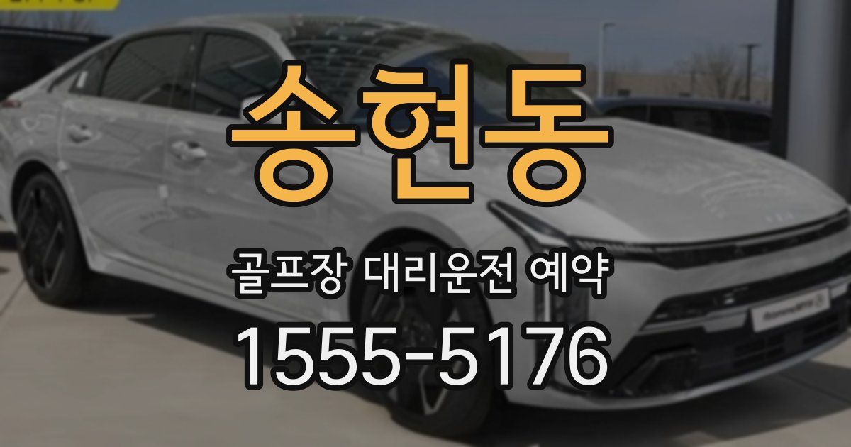 송현동 골프장 대리운전 예약