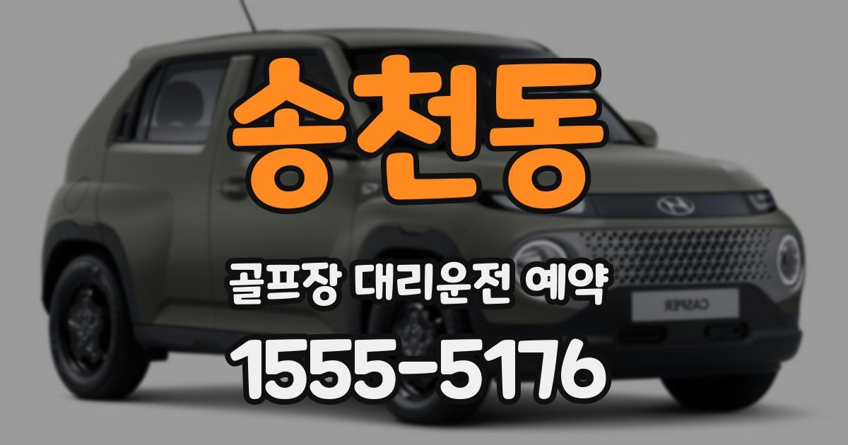 송천동 골프장 대리운전 예약