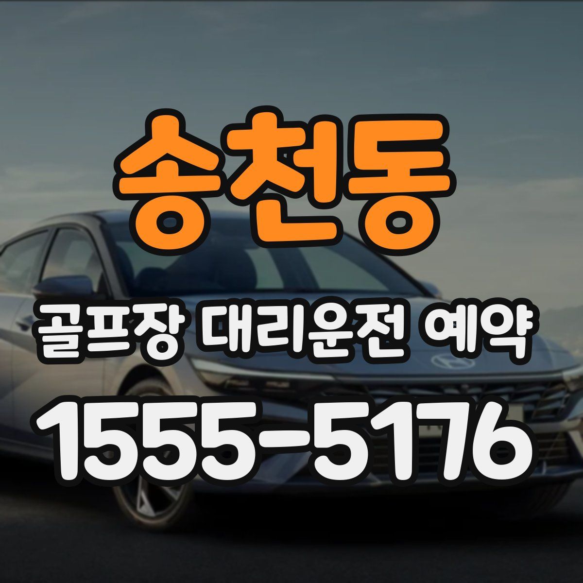 송천동 골프장 대리운전 예약