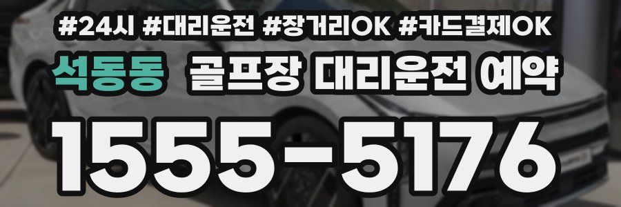 석동동 골프장 대리운전 예약