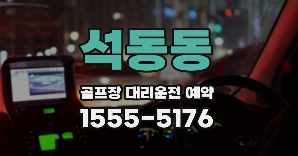 석동동 골프장 대리운전 예약