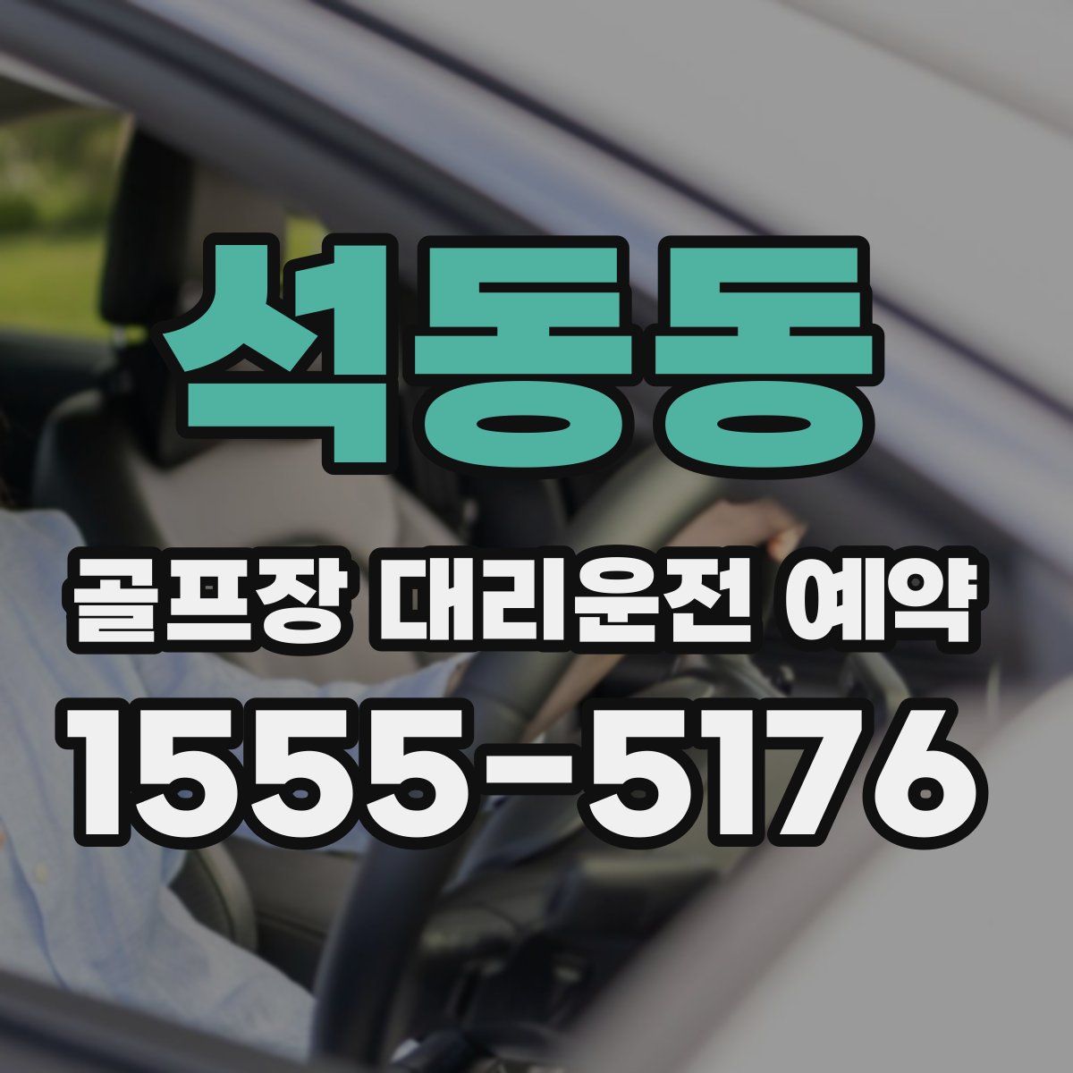 석동동 골프장 대리운전 예약