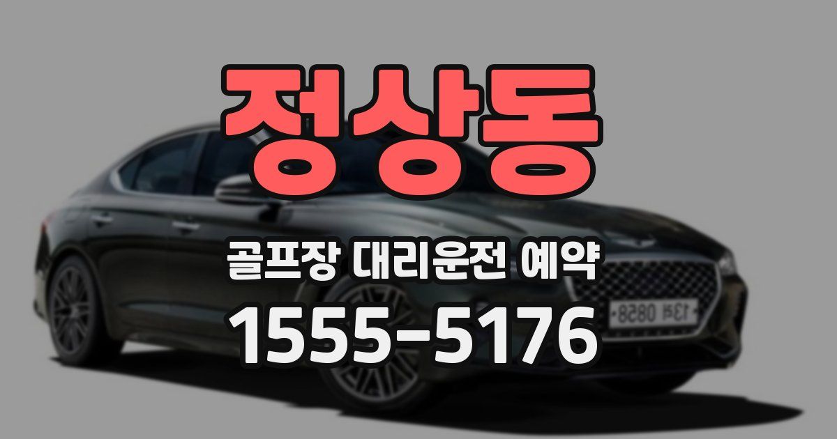 정상동 골프장 대리운전 예약