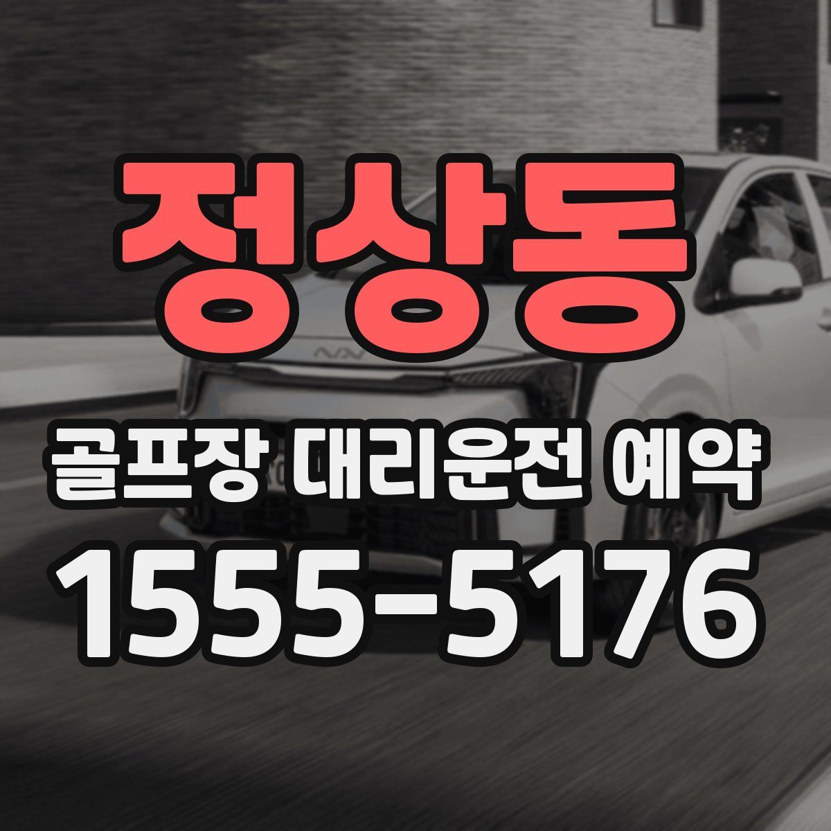 정상동 골프장 대리운전 예약