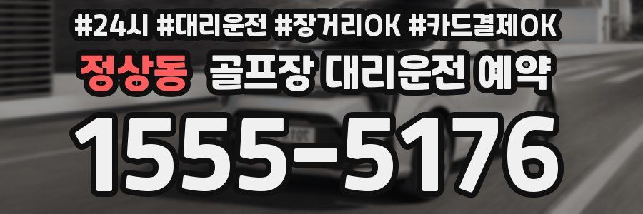 정상동 골프장 대리운전 예약