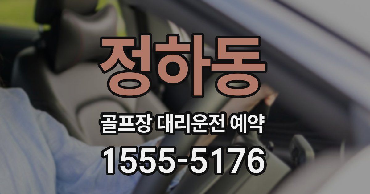 정하동 골프장 대리운전 예약