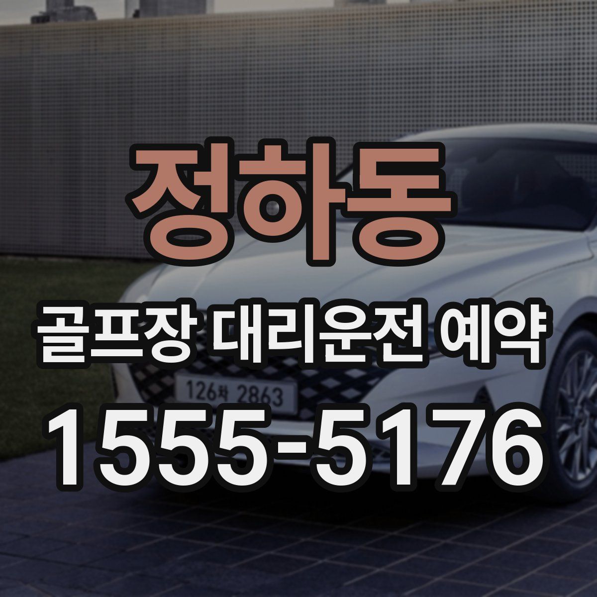 정하동 골프장 대리운전 예약