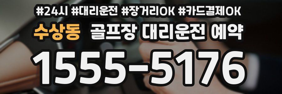 수상동 골프장 대리운전 예약