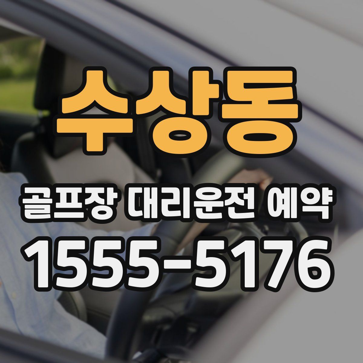 수상동 골프장 대리운전 예약