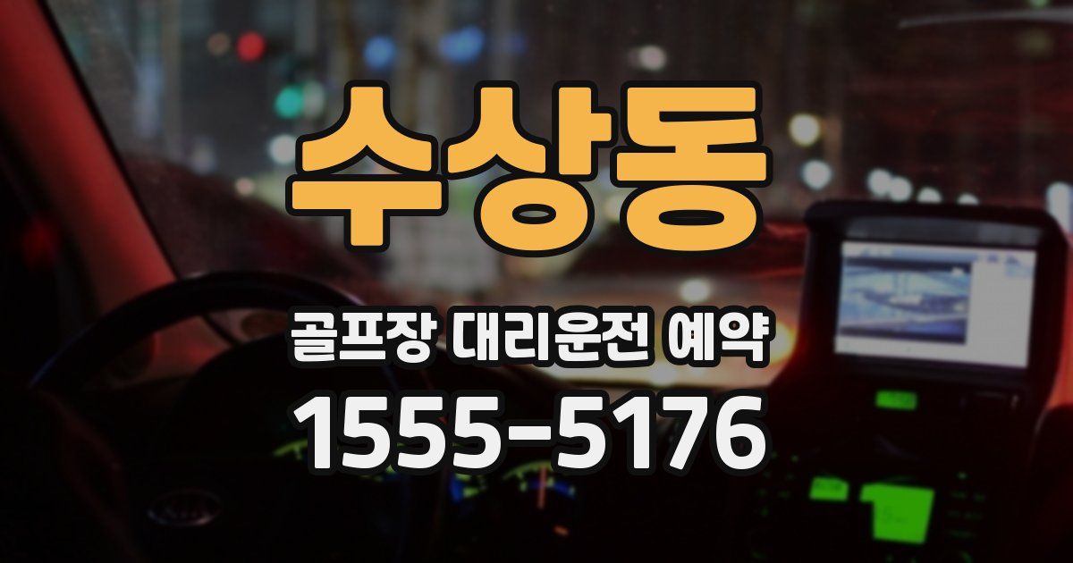 수상동 골프장 대리운전 예약