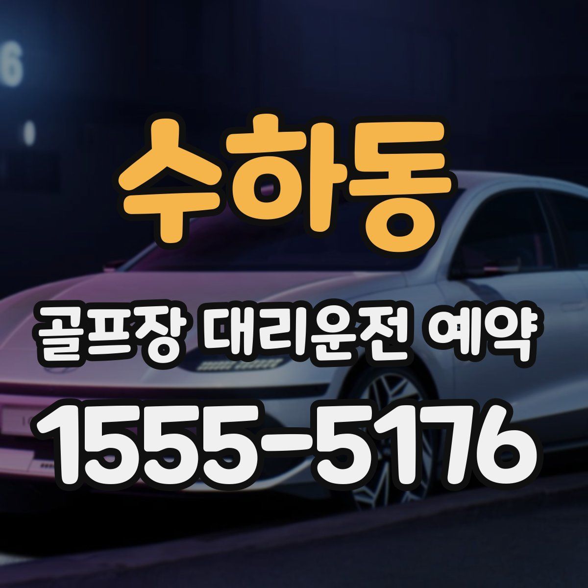 수하동 골프장 대리운전 예약