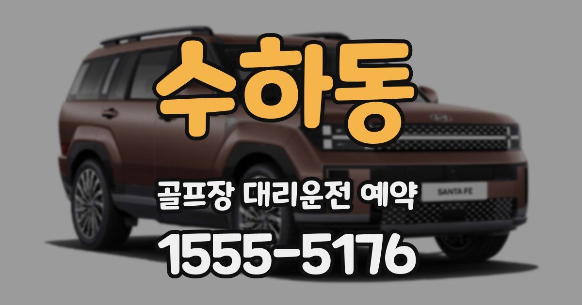 수하동 골프장 대리운전 예약