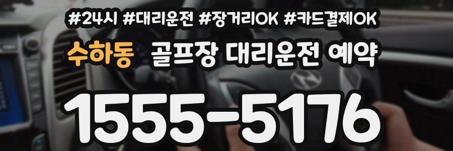 수하동 골프장 대리운전 예약