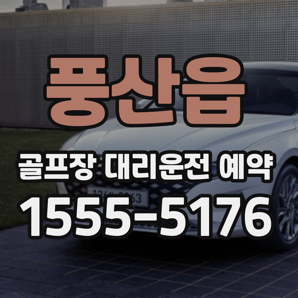 풍산읍 골프장 대리운전 예약