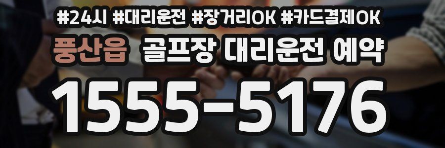 풍산읍 골프장 대리운전 예약