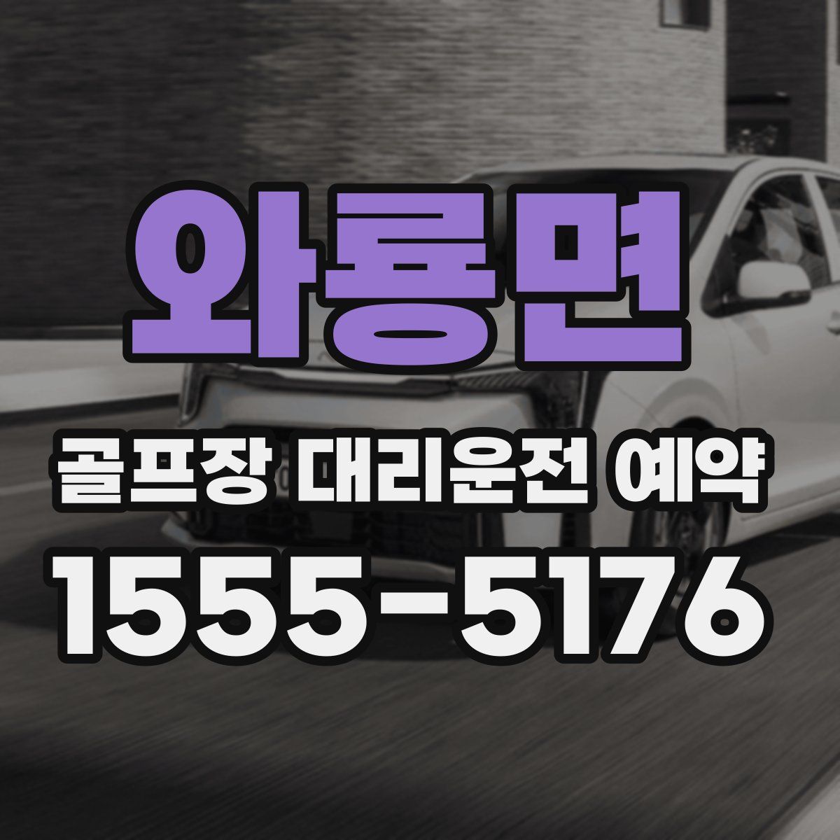 와룡면 골프장 대리운전 예약