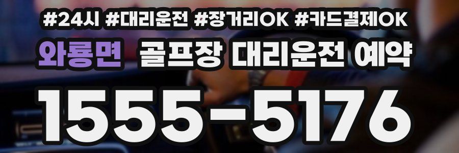 와룡면 골프장 대리운전 예약