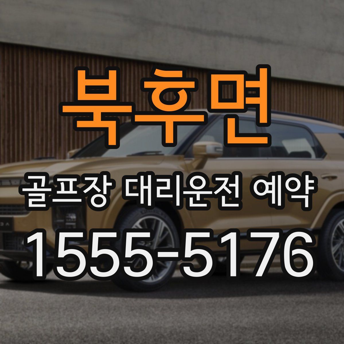 북후면 골프장 대리운전 예약