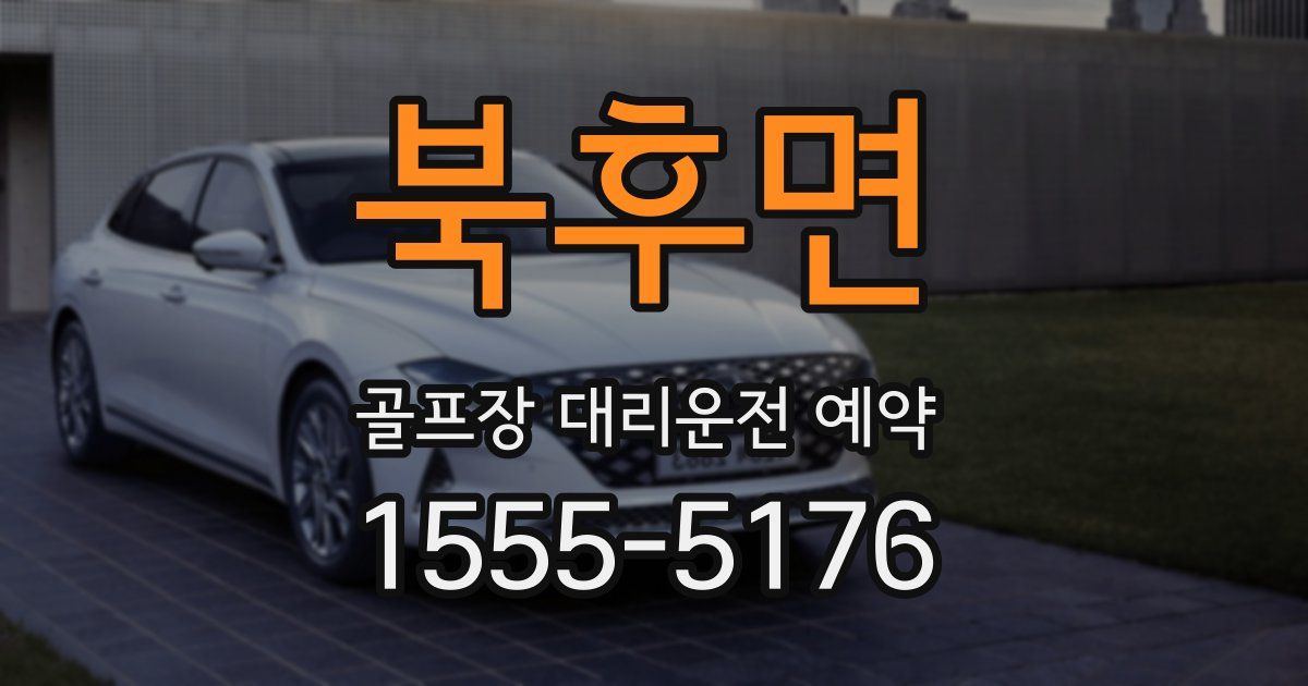 북후면 골프장 대리운전 예약
