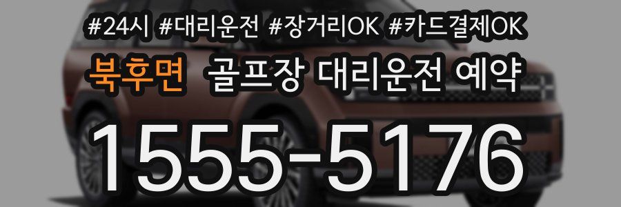 북후면 골프장 대리운전 예약