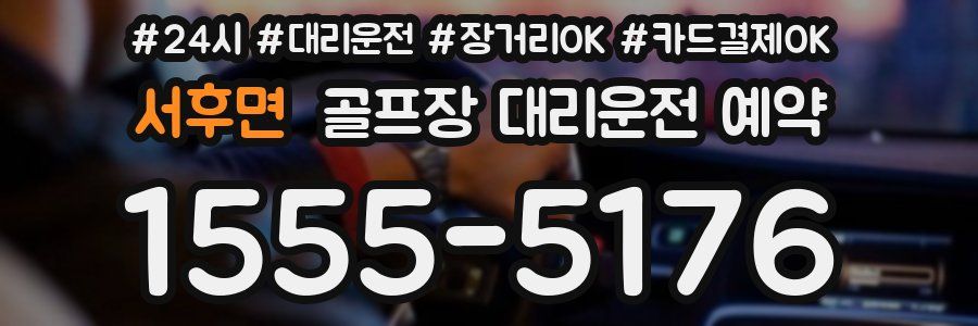 서후면 골프장 대리운전 예약