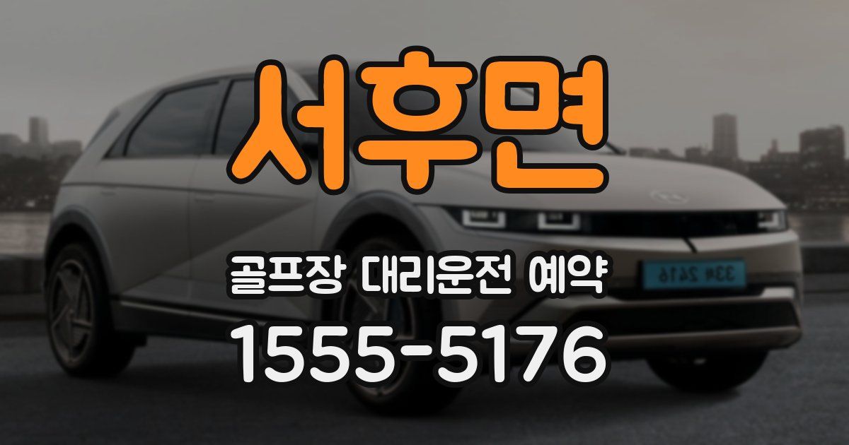서후면 골프장 대리운전 예약